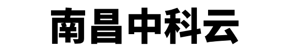 南昌中科云技术服务有限公司